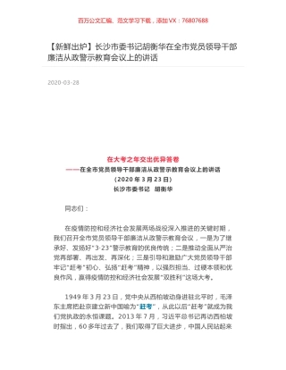 长沙市委书记胡衡华在全市党员领导干部廉洁从政警示教育会议上的讲话.docx