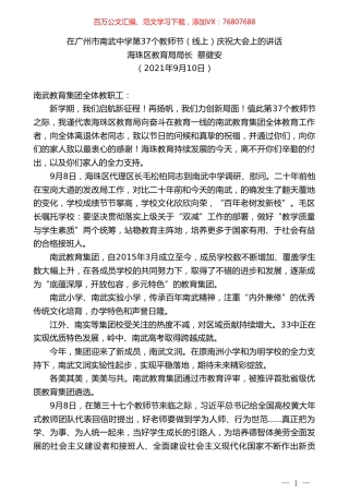 海珠区教育局局长蔡健安：在广州市南武中学第37个教师节（线上）庆祝大会上的讲话.doc