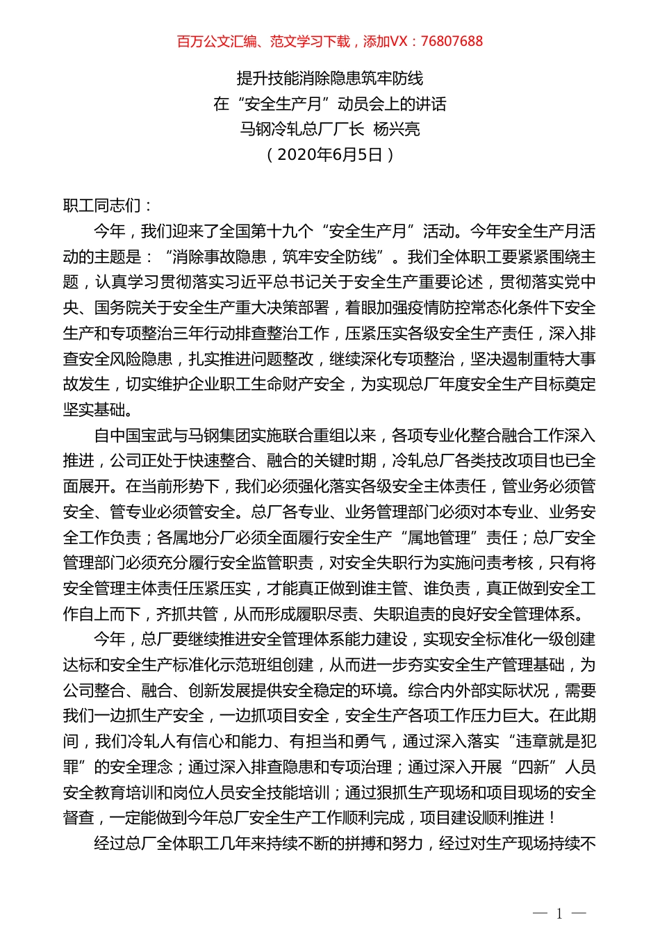 马钢冷轧总厂厂长杨兴亮在“安全生产月”动员会上的讲话.doc_第1页