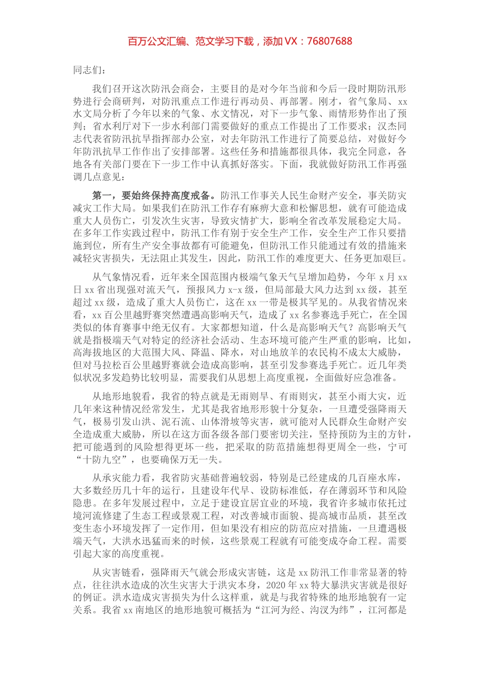 党组书记在2021年防汛会商会上的讲话​​​​​​​​​​.docx_第1页