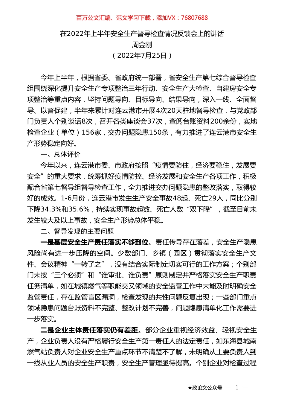 周金刚：在2022年上半年安全生产督导检查情况反馈会上的讲话.doc_第1页