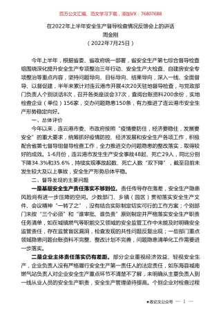 周金刚：在2022年上半年安全生产督导检查情况反馈会上的讲话.doc