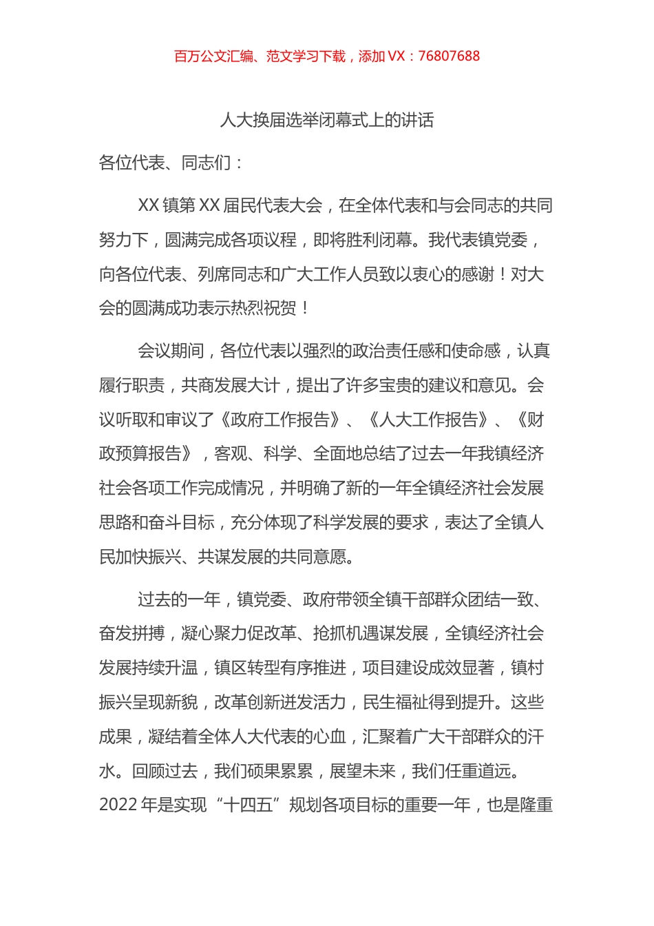 人大换届选举闭幕式上的讲话.docx_第1页