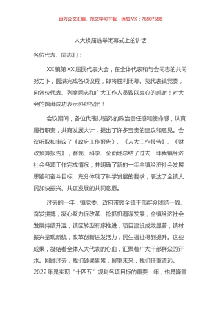 人大换届选举闭幕式上的讲话.docx