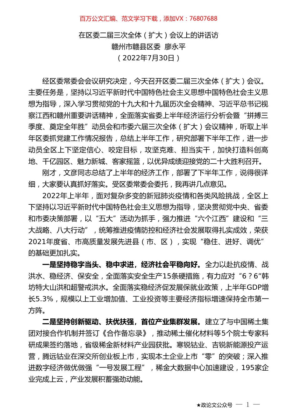 赣州市赣县区委廖永平：在区委二届三次全体（扩大）会议上的讲话访.doc_第1页