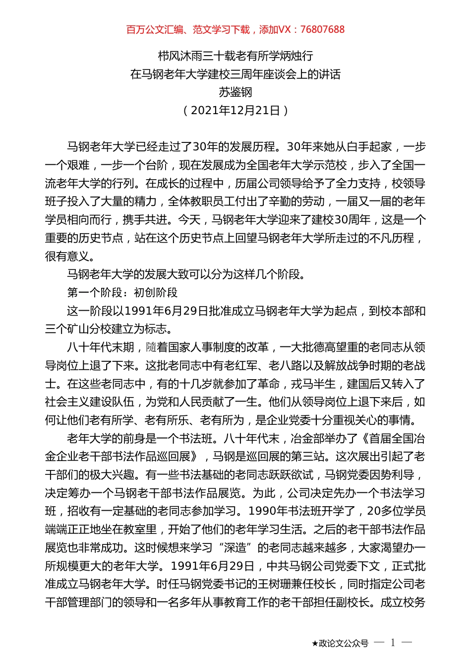 苏鉴钢：在马钢老年大学建校三周年座谈会上的讲话.doc_第1页