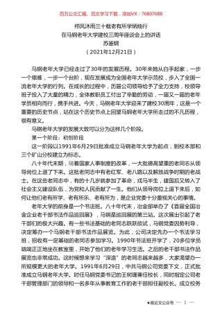 苏鉴钢：在马钢老年大学建校三周年座谈会上的讲话.doc