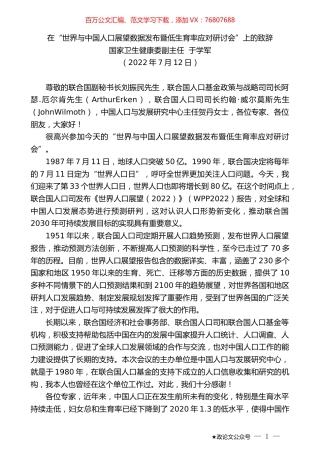 国家卫生健康委副主任于学军：在“世界与中国人口展望数据发布暨低生育率应对研讨会”上的致辞.docx