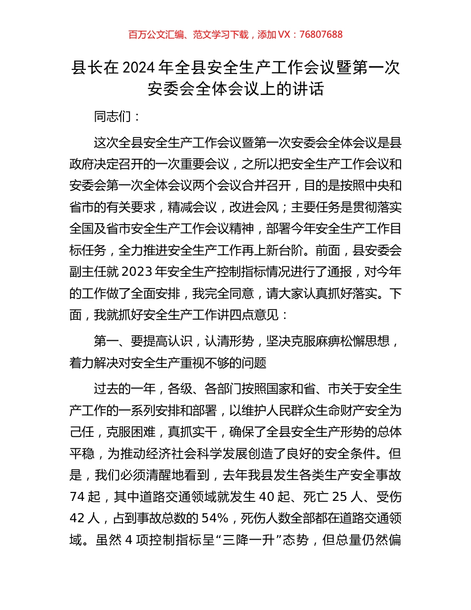 县长在2024年全县安全生产工作会议暨第一次安委会全体会议上的讲话.docx_第1页