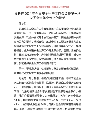 县长在2024年全县安全生产工作会议暨第一次安委会全体会议上的讲话.docx