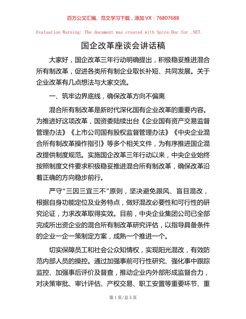 国企改革座谈会讲话稿.docx_第1页