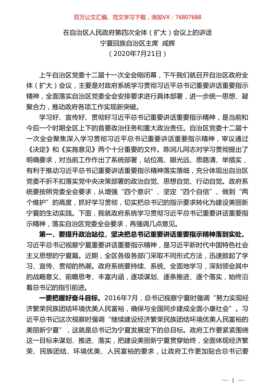 宁夏回族自治区主席咸辉：在自治区人民政府第四次全体（扩大）会议上的讲话.doc_第1页