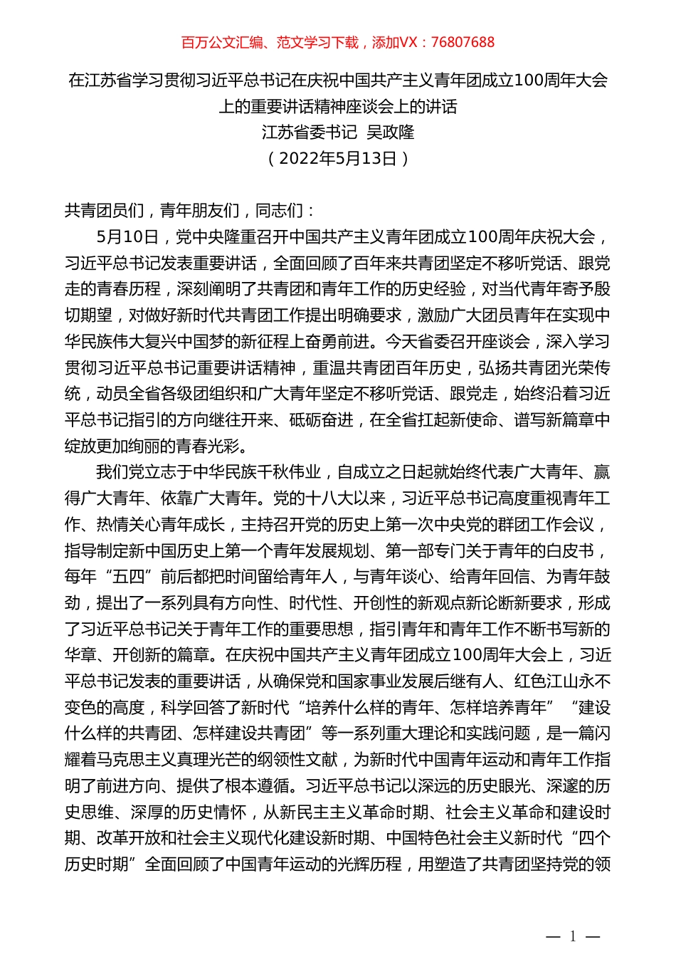 江苏省委书记吴政隆：在江苏省学习贯彻习近平总书记在庆祝中国共产主义青年团成立100周年大会上的重要讲话精神座谈会上的讲话.doc_第1页