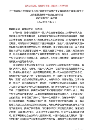 江苏省委书记吴政隆：在江苏省学习贯彻习近平总书记在庆祝中国共产主义青年团成立100周年大会上的重要讲话精神座谈会上的讲话.doc
