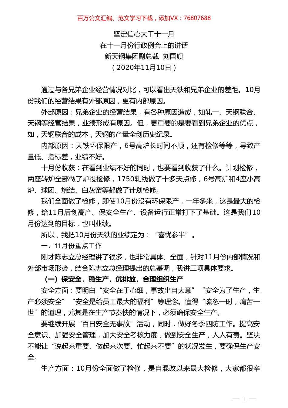 新天钢集团副总裁刘国旗：在十一月份行政例会上的讲话.doc_第1页