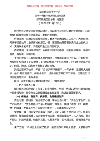 新天钢集团副总裁刘国旗：在十一月份行政例会上的讲话.doc