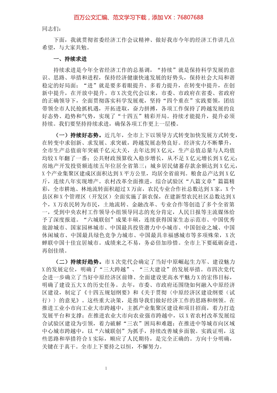 市委书记在2021年市委经济工作会议上的讲话.docx_第1页