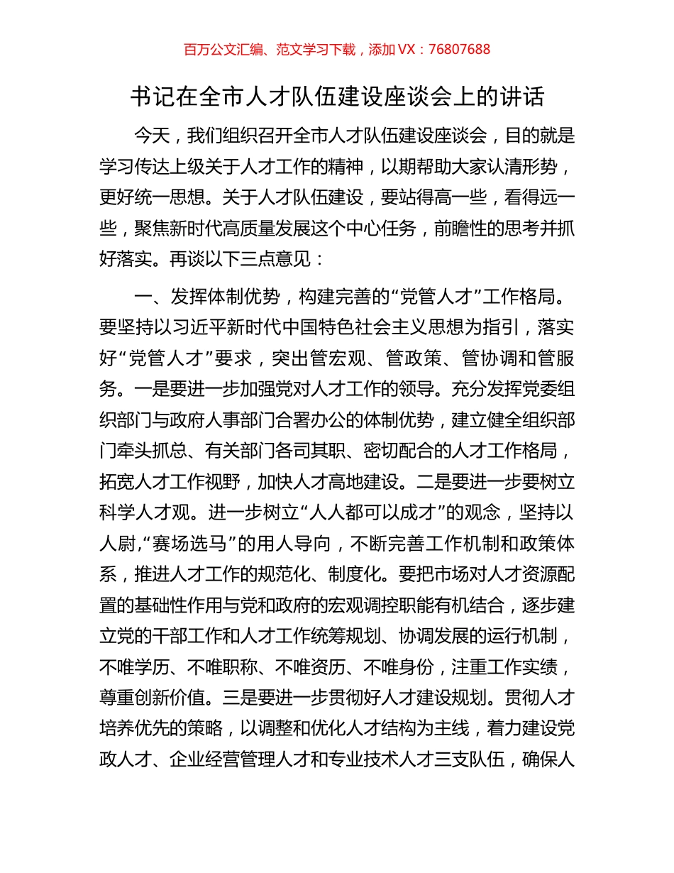 书记在全市人才队伍建设座谈会上的讲话.docx_第1页