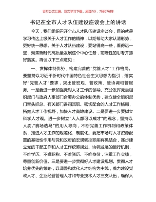 书记在全市人才队伍建设座谈会上的讲话.docx