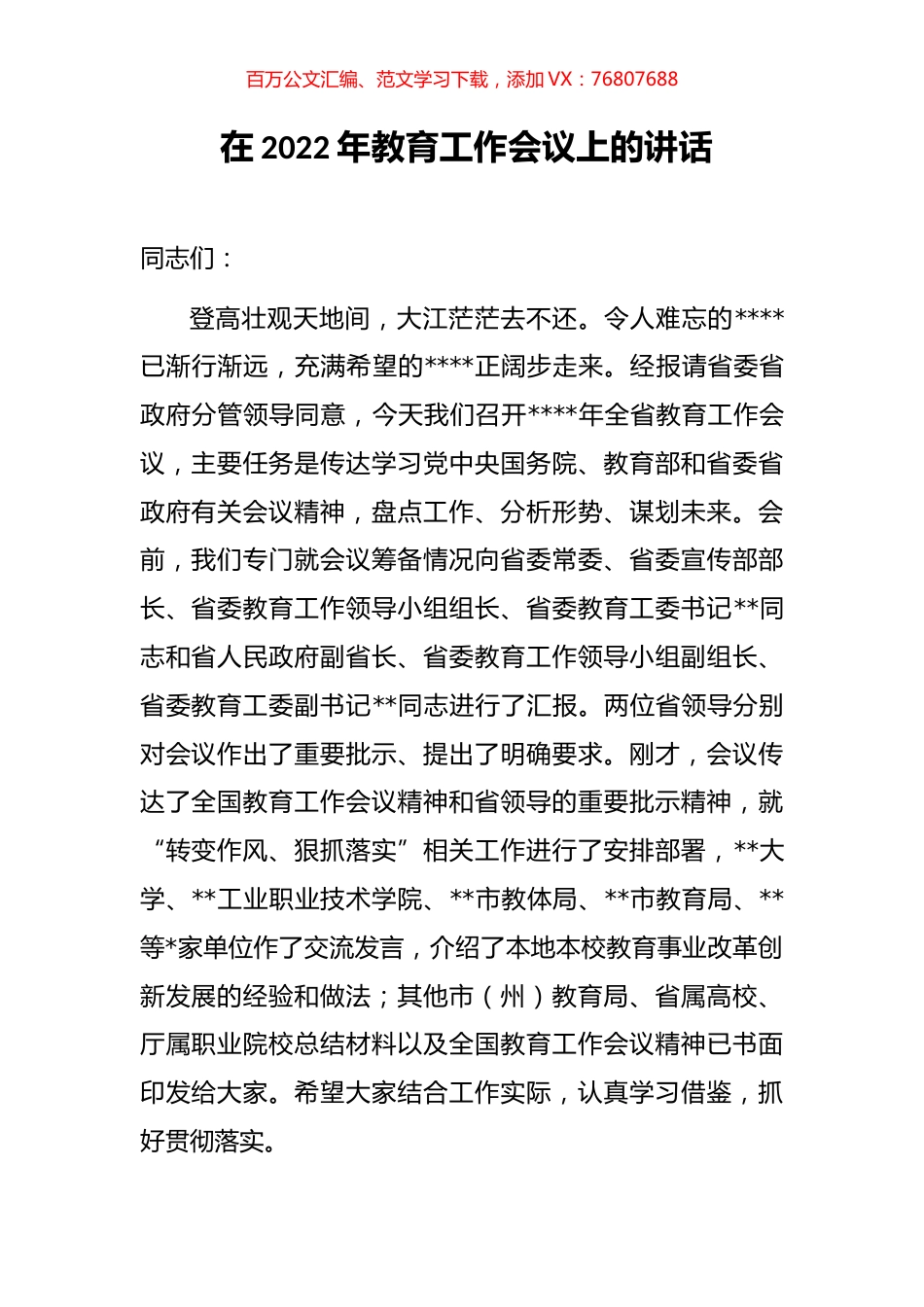 在2022年教育工作会议上的讲话.docx_第1页