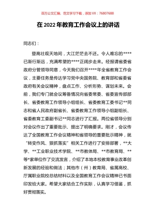 在2022年教育工作会议上的讲话.docx