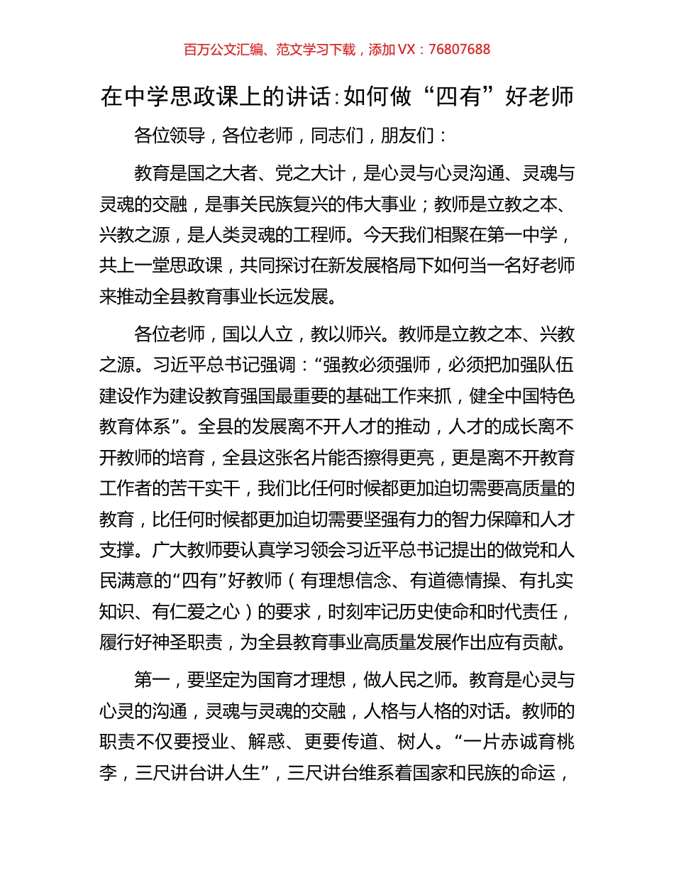 在中学思政课上的讲话：如何做“四有”好老师.docx_第1页