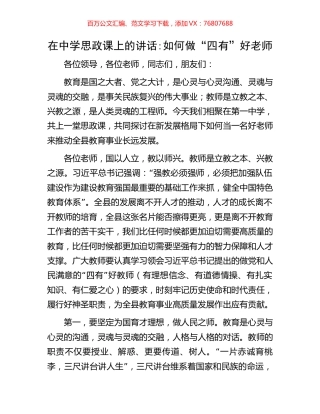 在中学思政课上的讲话：如何做“四有”好老师.docx