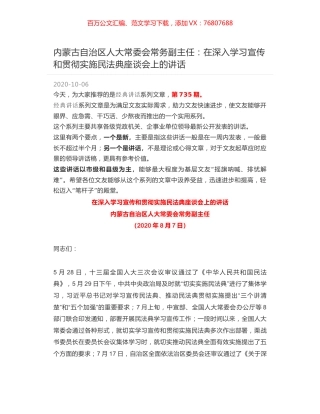 内蒙古自治区人大常委会常务副主任：在深入学习宣传和贯彻实施民法典座谈会上的讲话.docx