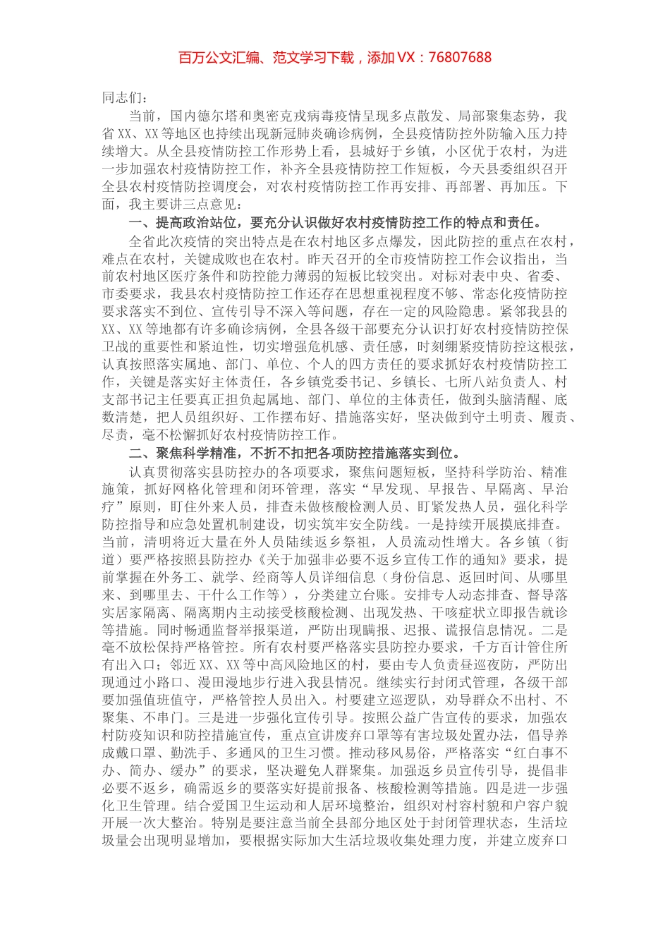 在全县农村疫情防控调度会上的讲话.docx_第1页