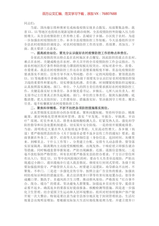 在全县农村疫情防控调度会上的讲话.docx