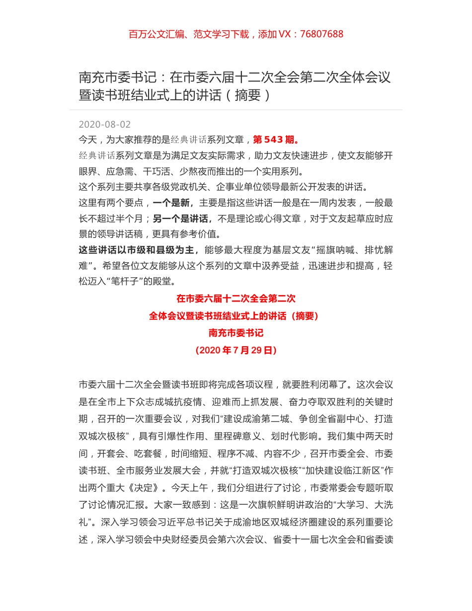 南充市委书记：在市委六届十二次全会第二次全体会议暨读书班结业式上的讲话（摘要）.docx_第1页