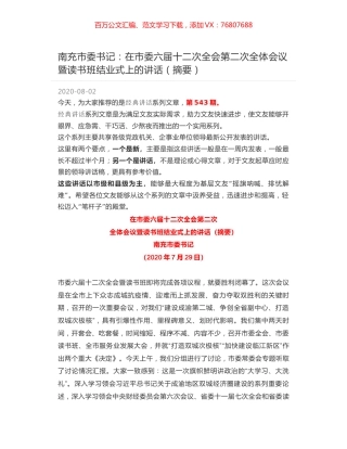 南充市委书记：在市委六届十二次全会第二次全体会议暨读书班结业式上的讲话（摘要）.docx