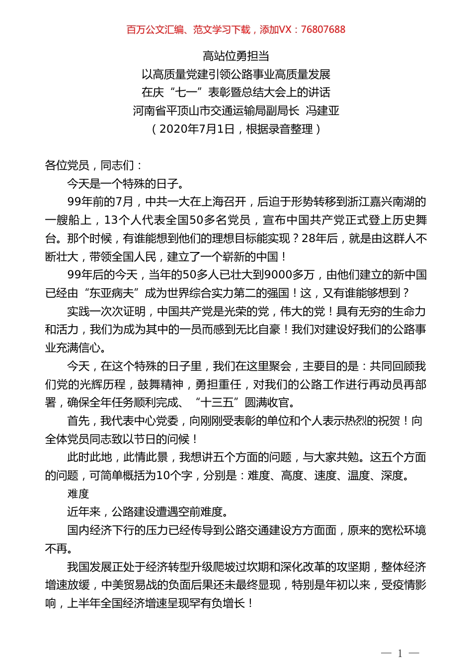 河南省平顶山市交通运输局副局长冯建亚：在庆“七一”表彰暨总结大会上的讲话.doc_第1页