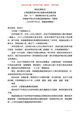河南省平顶山市交通运输局副局长冯建亚：在庆“七一”表彰暨总结大会上的讲话.doc