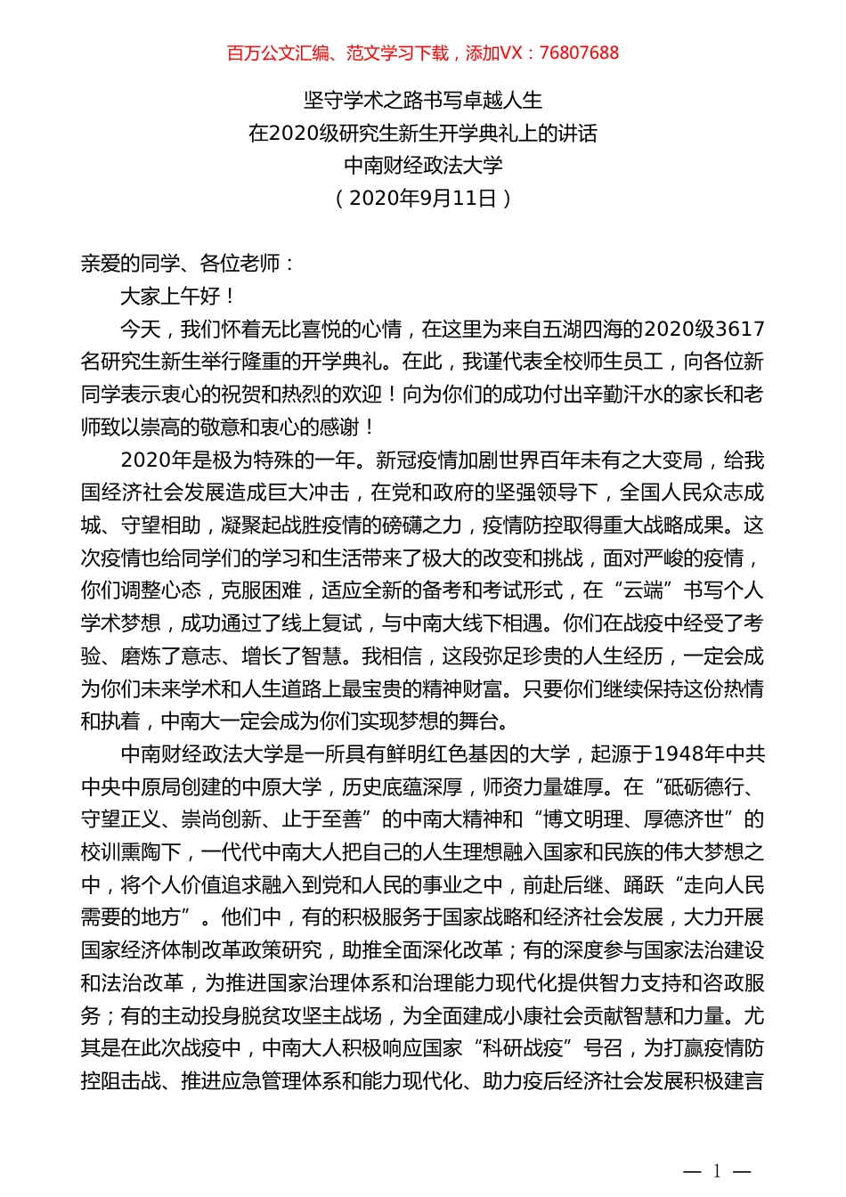中南财经政法大学：在2020级研究生新生开学典礼上的讲话.doc_第1页