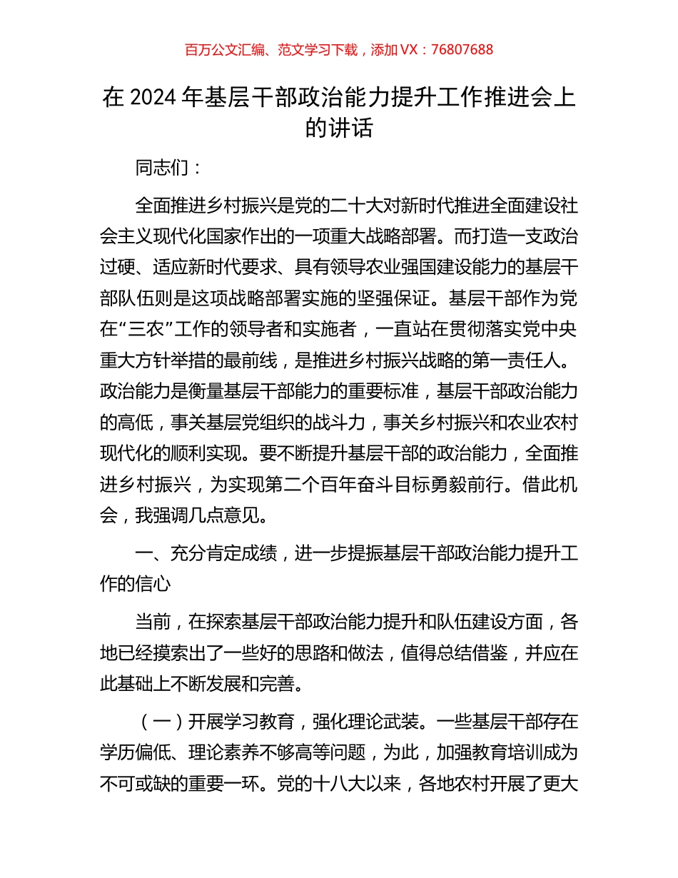 在2024年基层干部政治能力提升工作推进会上的讲话.docx_第1页