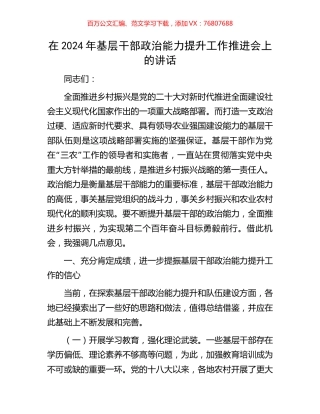 在2024年基层干部政治能力提升工作推进会上的讲话.docx