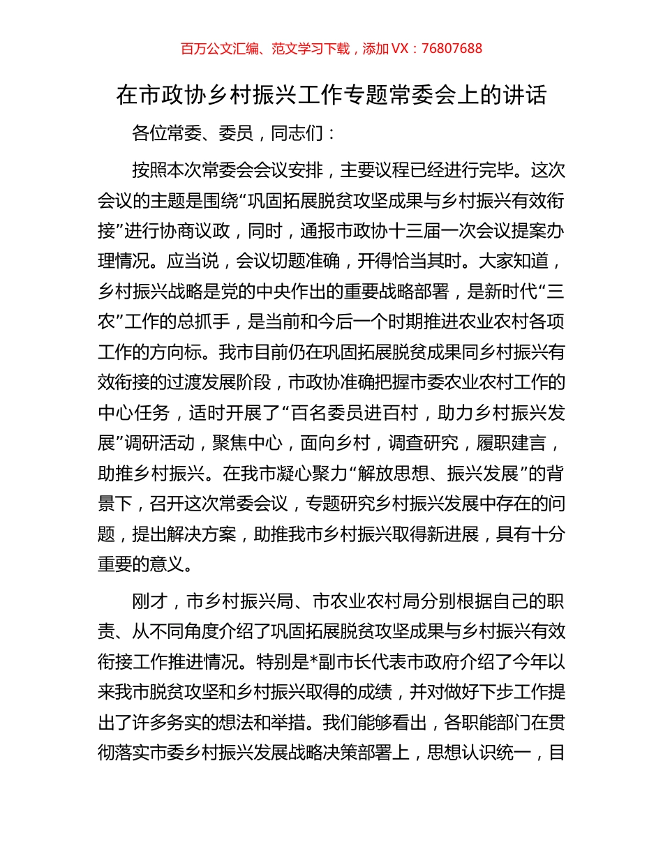 在市政协乡村振兴工作专题常委会上的讲话.docx_第1页