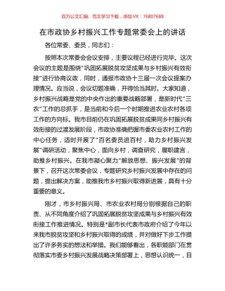 在市政协乡村振兴工作专题常委会上的讲话.docx