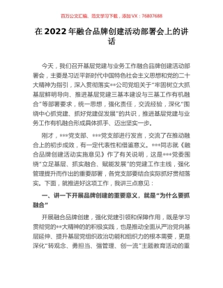 在2022年融合品牌创建活动部署会上的讲话.docx