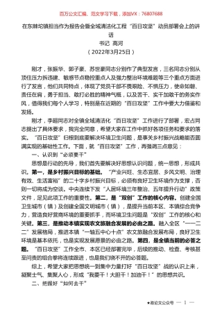 书记高河：在东棘坨镇担当作为报告会暨全域清洁化工程“百日攻坚”动员部署会上的讲话.doc
