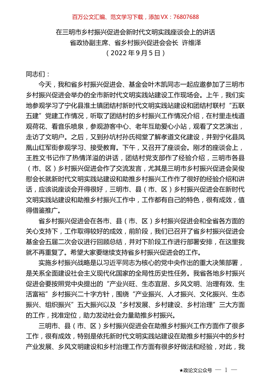 省政协副主席、省乡村振兴促进会会长许维泽：在三明市乡村振兴促进会新时代文明实践座谈会上的讲话.docx_第1页