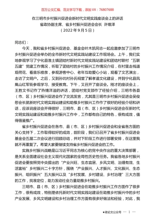 省政协副主席、省乡村振兴促进会会长许维泽：在三明市乡村振兴促进会新时代文明实践座谈会上的讲话.docx