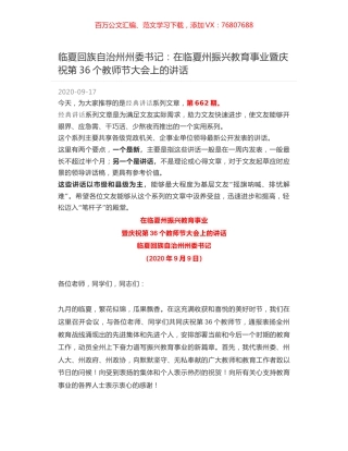 临夏回族自治州州委书记：在临夏州振兴教育事业暨庆祝第36个教师节大会上的讲话.docx