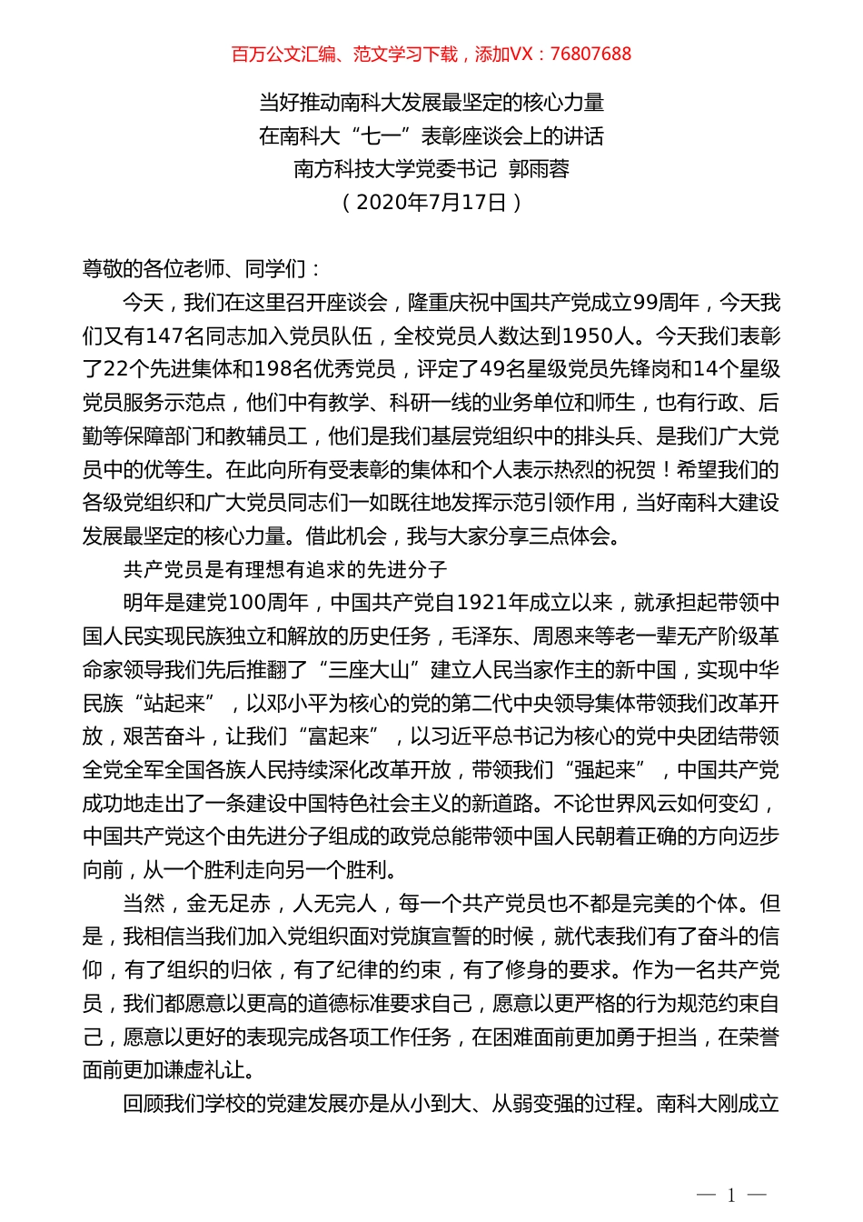 南方科技大学党委书记郭雨蓉：在南科大“七一”表彰座谈会上的讲话.doc_第1页