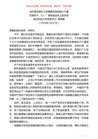 南方科技大学党委书记郭雨蓉：在南科大“七一”表彰座谈会上的讲话.doc