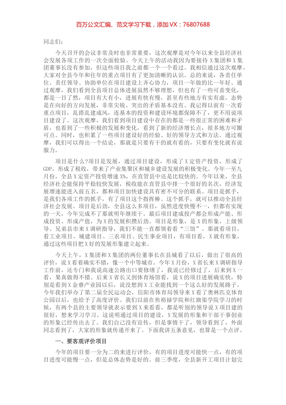 在全县重点项目观摩点评会上的讲话​​​​​​​.docx_第1页
