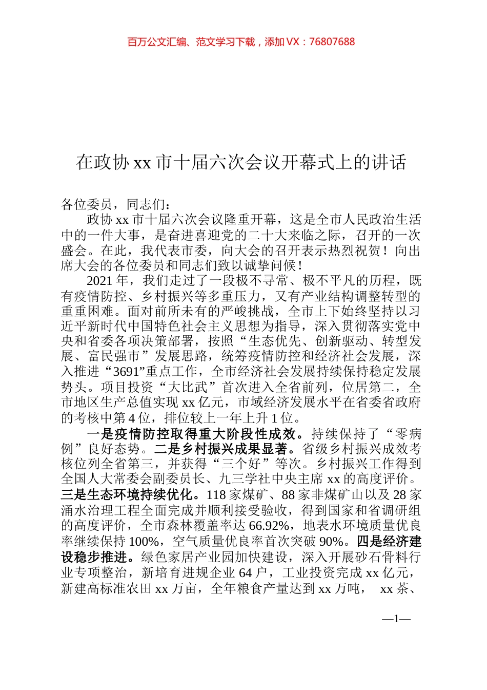 在政协xx市十届六次会议开幕式上的讲话.docx_第1页