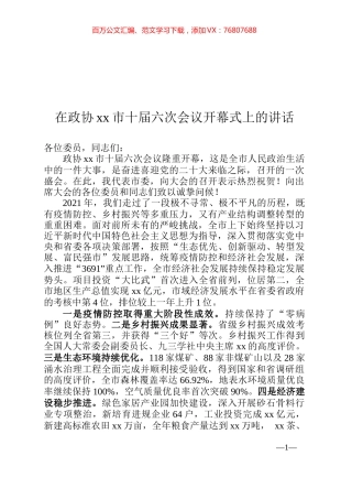 在政协xx市十届六次会议开幕式上的讲话.docx