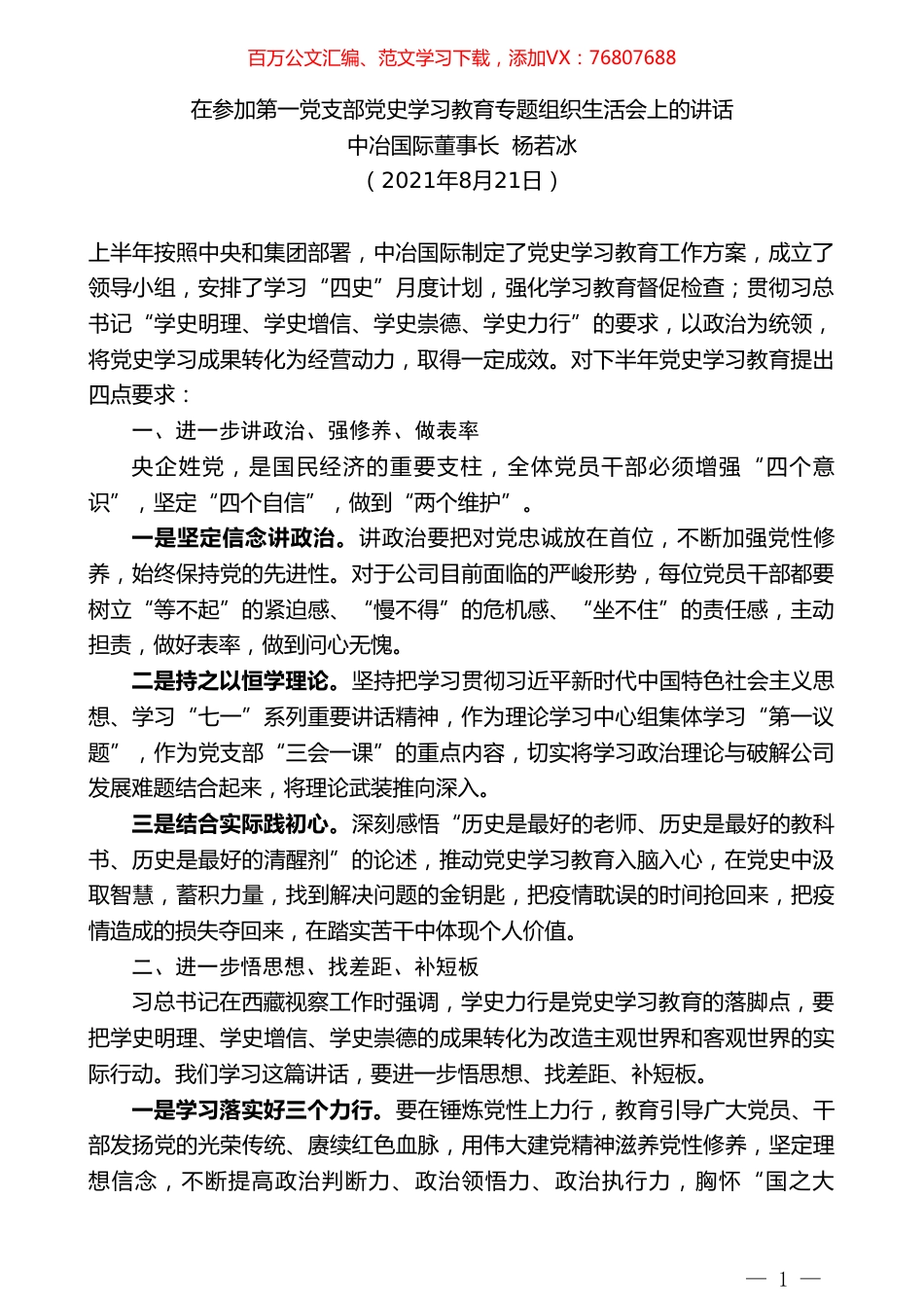 中冶国际董事长杨若冰：在参加第一党支部党史学习教育专题组织生活会上的讲话.doc_第1页